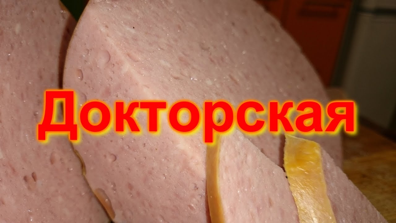 Колбаса докторская по госту в домашних условиях 461
