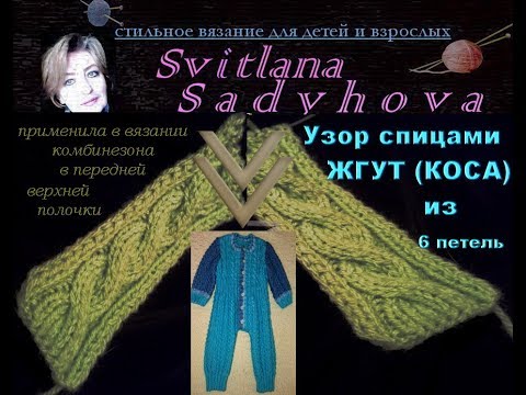 Вязание косой или жгутом 820