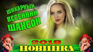 Шикарные Весенние Новинки Шансона | Красивая Весна 2018