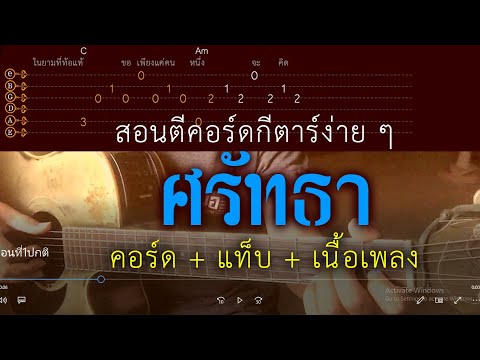 สอนตีคอร์ดกีตาร์ง่าย ๆ เพลง ศรัทธา (แท็บ+คอร์ด+เนื้อร้อง)คีย์ C