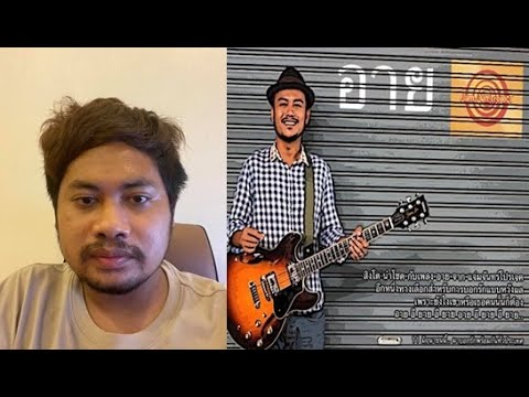 อาย -- สิงโต นำโชค (Official Audio) thumb