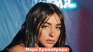 Мари Краймбрери - Кто Такая Мэри? (Минус / 2024)