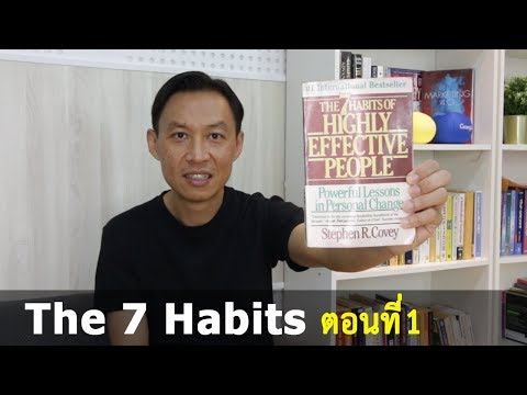 The 7 Habits of Highly Effective People (ตอนที่1)