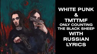White Punk & Tmttmf - Only Counting The Black Sheep[With Russian Lyrics]