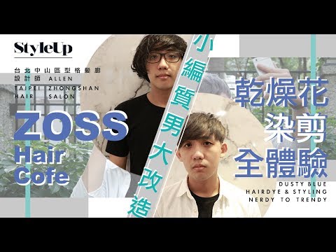 染剪全體驗 小編質男大改造!Zoss Hair乾燥花染髮-StyleUp預約你的潮流時尚