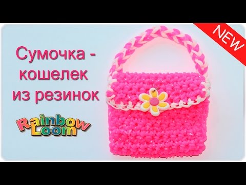 Плести из резинок на станке кошелёк Плести из резинок на станке кошелёк