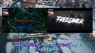 Эволюция Интро Ютубера Freegamer