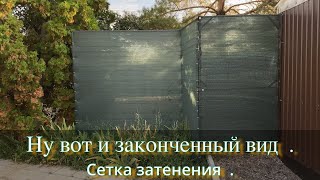 Ну Вот И Законченный Вид . Сетка Затенения .