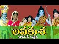 Lava Kusha charitra Full || Lavakusha Songs || Folk Video Songs || Telangana Full Movies