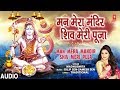 मन मेरा मंदिर शिव मेरी पूजा  Man Mera Mandir Shiv Meri Puja I MADHUSMITA I Shiv Bhajan I Full Audio