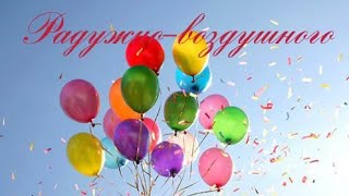 Ленчик, С 18Летием Тебя, Рыбка Моя🌈🎉💐🥳❤💞💓🎆