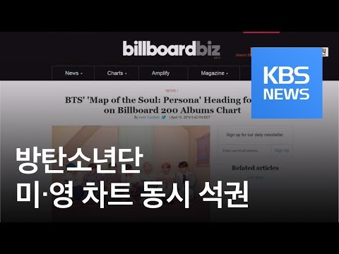 방탄소년단, 미·영 차트 동시 석권…K-POP 새 역사 / KBS뉴스(News)