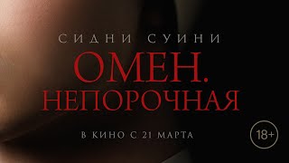 Омен. Непорочная 18+