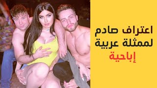 ميرا النوري العراقية تحدث عن الجنس سكس بدون قيود وتندم على عملها