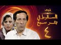مسلسل السقوط في بئر سبع الحلقة 4 - سعيد صالح - إسعاد يونس