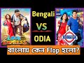 Love Express Vs Love Station Movie Comparison | Bengali Vs Odia Film | Filmy Raj ||