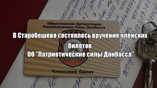 В Старобешево состоялось вручение членских билетов ОО "Патриотические силы Донбасса"