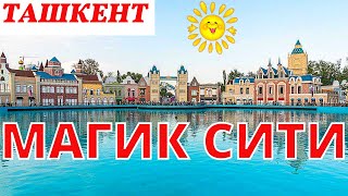 Ташкент - Магик Сити Октябрь 2021 | Ностальгия По Ташкенту