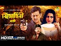 Bidrohini Naari | বিদ্রোহিনী নারী | Bengali Movie | English Subtitle | Siddhanta, Rachana Banerjee