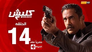 مسلسل كلبش الجزء الثاني الحلقة الرابعة عشر 14 Kalabsh2 Episode 14