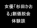 女優「杉田かおる」創価脱会体験談