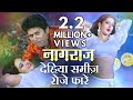 #VIDEO SONG देहिया समीज़ रोजे फारे - Dehiya Samij Roje Phare - 2018 का सबसे हिट गाना - Film Naagraaj