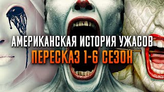 Американская История Ужасов 1-6 Сезон За 72 Минуты | American Horror Story | Ahs