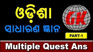 Odisha GK MCQ | Part 6 | ଓଡ଼ିଆ ସାଧାରଣ ଜ୍ଞାନ | Multiple Question Answer | Quiz