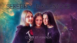 Serebro - В Космосе (Cover By Камада)
