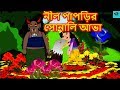 নীল পাপড়ির সোনালি আভা -  Bengali Rupkothar Golpo  | Bengali Fairy Tales