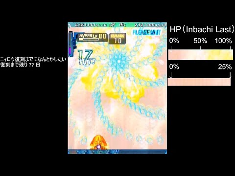 【Not the end】怒首領蜂最大往生（xbox360）　陰蜂ノーコンティニュー撃破ALL　A-EX (03月23日 14:00 / 17 users)