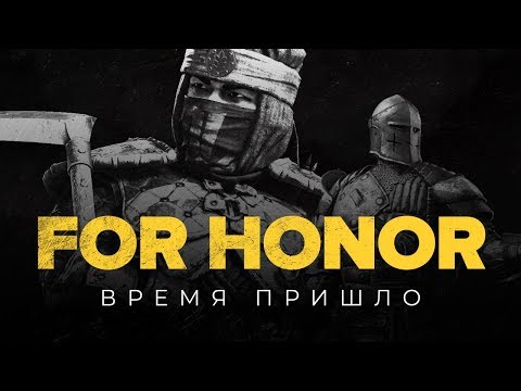 For Honor. Время пришло For Honor. Время пришло