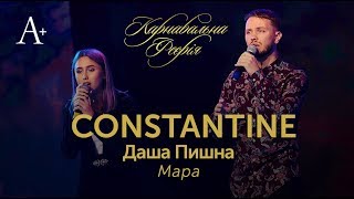 Constantine & Даша Пишна - Мара.