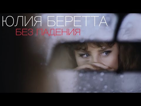 Юлия Беретта — Без падения