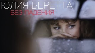 Клип Юлия Беретта - Без падения