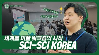 [KDI School] 과학의 과학화를 연구한다🤔 | 1st SCI-SCI Korea Workshop