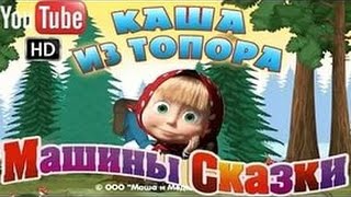 Машины Сказки   Каша Из Топора