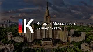 История Московского Университета. Подкаст