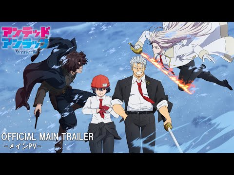 TVSP『アンデッドアンラック』Winter編 メインPV／Undead Unluck |Main Trailer (11月24日 18:30 / 8 users)