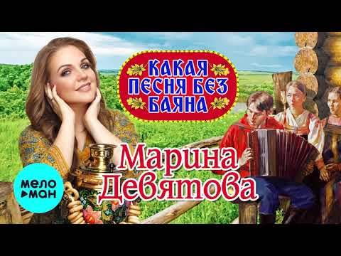 Марина Девятова - Какая песня без баяна Single