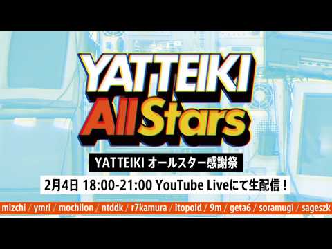 YATTEIKIオールスター感謝祭 #yatteiki_allstars (02月04日 19:17 / 13 users)