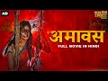 South's superhit tremendous horror movie "Amavas". hindi dubbed full horror movie | South Movie | hindi dubbed movie
