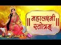 Mahalakshmi Stotram with Lyrics | Laxmi Mantra | Diwali Special 2019