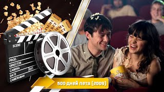 🎬 500 Дней Лета — Смотреть Онлайн | 2009 / (500) Days Of Summer - Трейлер На Русском | 2009