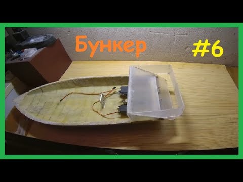 Кораблик для ловли карпа своими руками Кораблик для ловли карпа своими руками