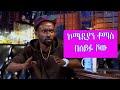 Seifu on EBS -  ኮሜዲያን ቶማስ | Comedian Tomas Interview