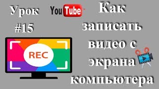 Как Записать Видео С Экрана Компьютера