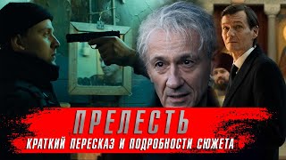 Прелесть (2024) Детективные Сериалы 2024 Года ★ Сюжет Краткий Пересказ