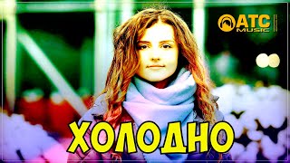Шикарный Трек ✬ Дмитрий Сокол - Холодно ✬ Премьера 2023