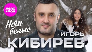 Игорь Кибирев - Ночи белые (Official Video, 2024) @MELOMAN-HIT